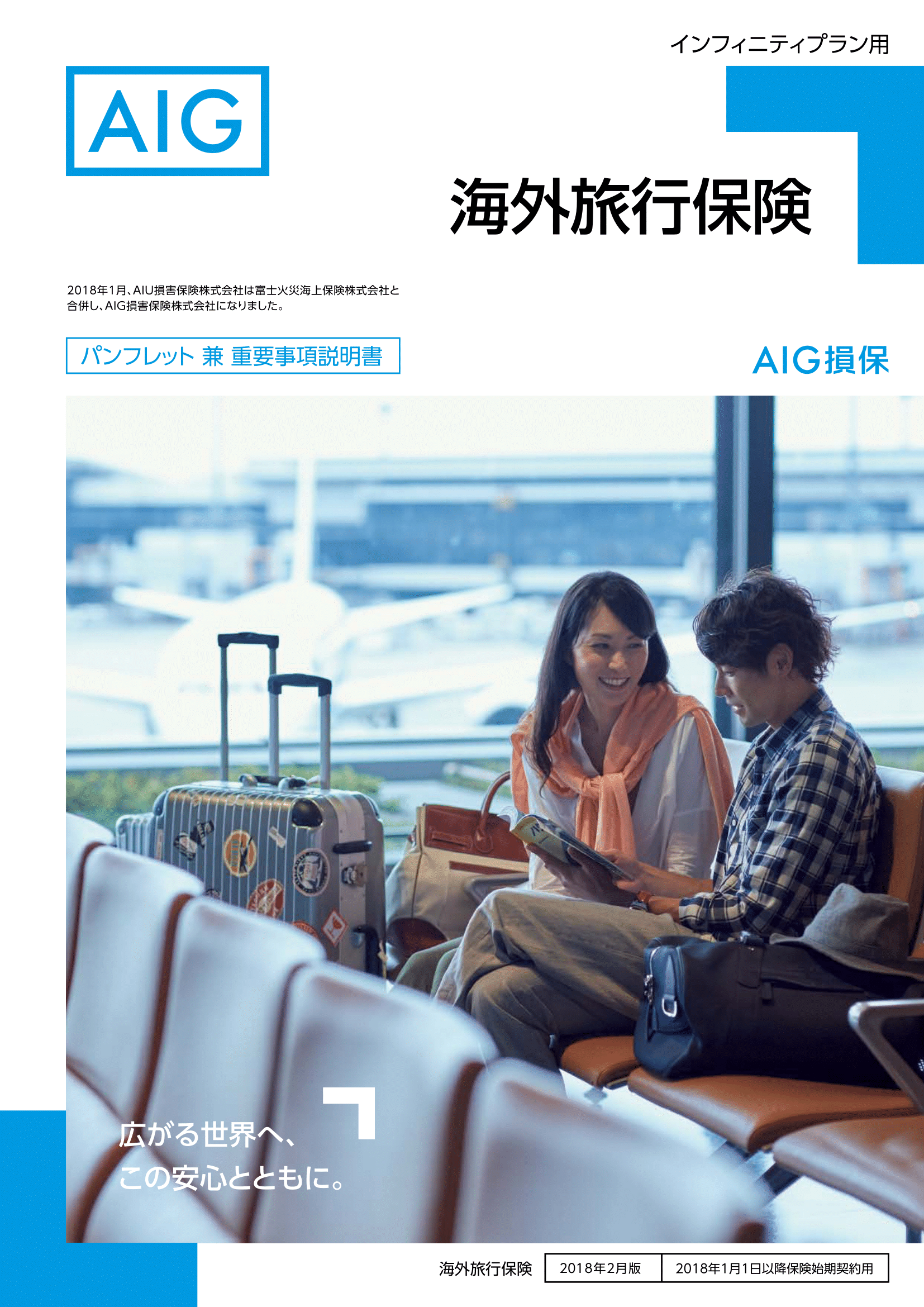 Aig損保 旧aiu保険 海外旅行保険の特長 イーコールズ